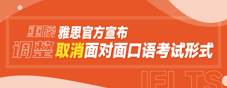 雅思官方最新通告！口语转为线上考试！！所有考生必看！