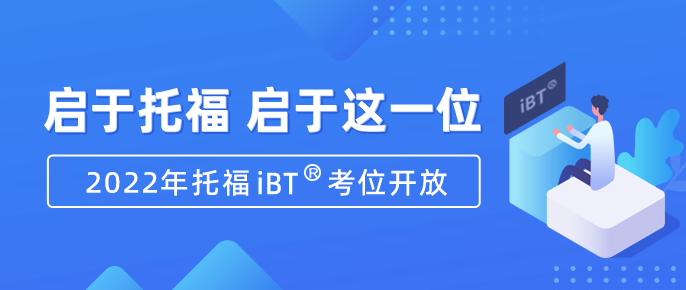 先到先得！2022年托福GRE考位正式开放